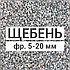 Гранитный щебень фракции 5-20 мм, фото 4