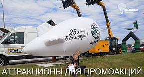 Аренда аттракционов для промоакций