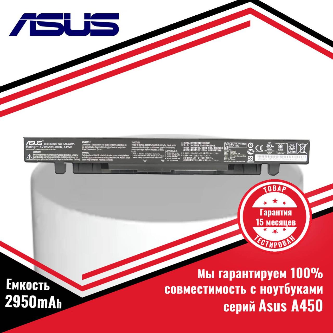 Оригинальный аккумулятор (батарея) для ноутбука Asus A450 (A41-X550, A41-X550A) 15V 2950mAh