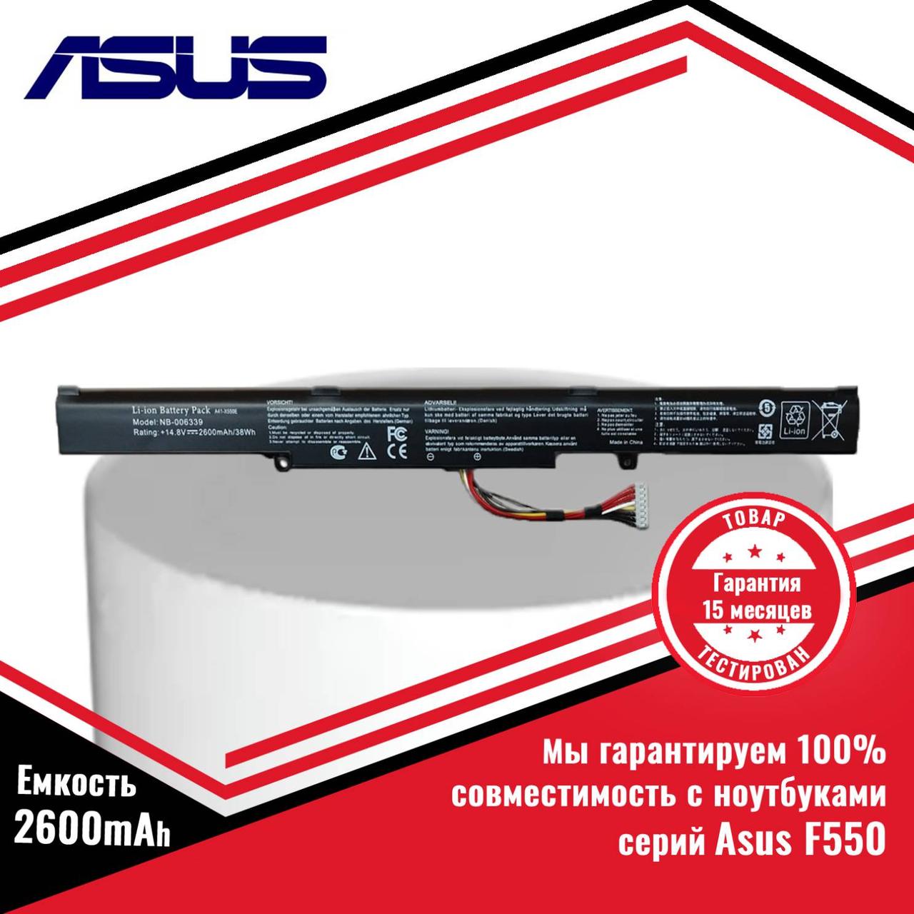 Аккумулятор (батарея) для ноутбука Asus F550D (A41-X550E) 14.8V 2600mAh