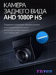 Камера заднего вида Teyes HS Sony AHD 1080p