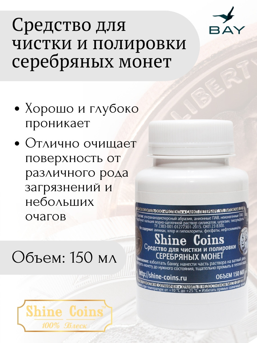Средство для чистки и полировки "Серебряные монеты"