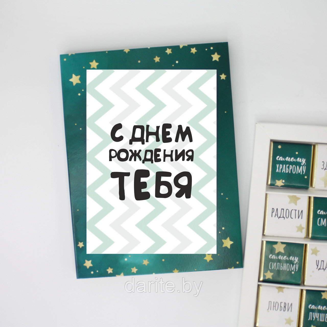 Шоколадный набор "С Днем рождения тебя"