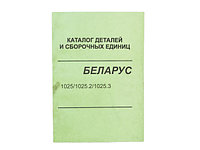 Каталог МТЗ-1025/1025.2/1025.3, Беларусь