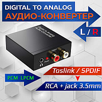Адаптер - переходник, аудио-преобразователь с оптики (Toslink/SPDIF) на jack 3.5mm (AUX) и RCA, черный
