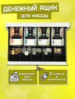 Денежный ящик для кассы денег банкнот купюр и монет бокс лоток кассового аппарата серебристый с замком