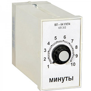 Реле времени ВЛ-64 (1-10м)