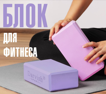 Блоки для йоги и пилатеса, кирпичики для фитнеса, гимнастики, растяжки 2 штуки.Выгодная покупка!
