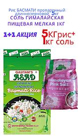 Рис БАСМАТИ пропаренный длиннозерновой Экстра СЕЛЛА БАСМАТИ, GAUTAMS ASAD 1уп- 5кг+ гималайская соль 1кг