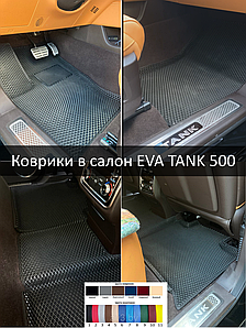 Коврики в салон EVA TANK 500 2023- с бортиками | @av3_eva