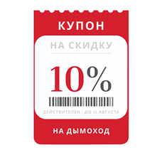 Скидка на дымоход в Августе 2024