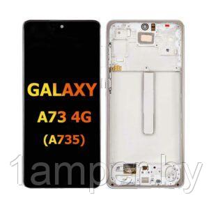 Дисплей для Samsung Galaxy A73/A735 В сборе с тачскрином. С рамкой. Черный
