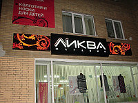 Оформление фасада магазина «Ликва»