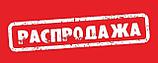 Распродажа