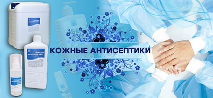 Кожные антисептики