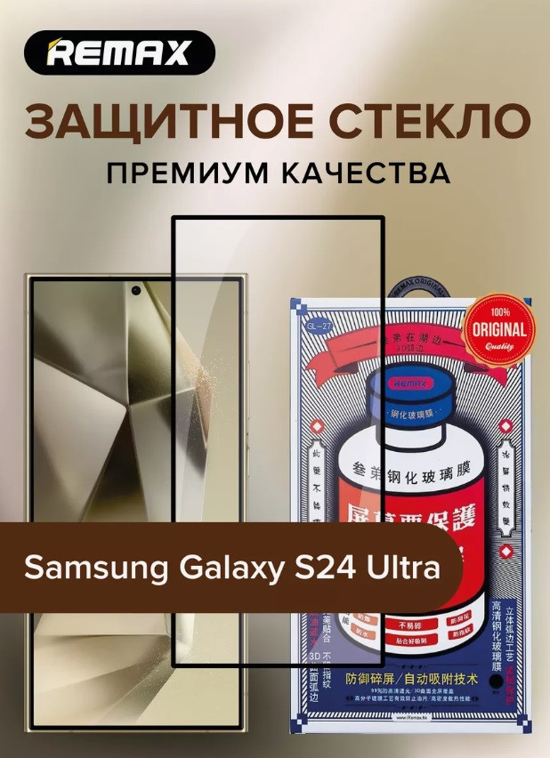 Защитное стекло Remax для Samsung Galaxy S24 Ultra SM-S928