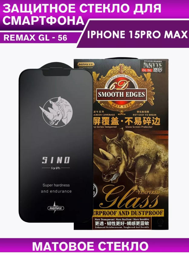 Защитное стекло Remax GL-56 для Apple Iphone 15 Pro Max матовое (полная проклейка)