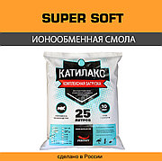 Смола ионообменная Катилакс тип Super Soft