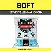 Смола ионообменная Катилакс тип Soft