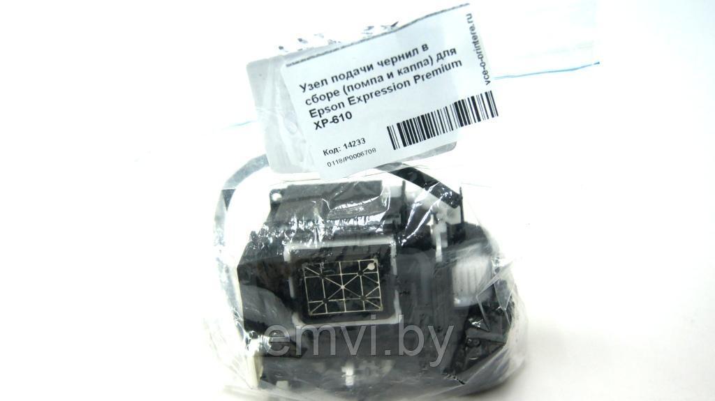 Узел подачи чернил в сборе (помпа и капа) для Epson Expression Premium XP-610