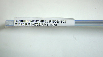 Термоэлемент 220V RM1-4728 | RM-1461 | RM1-4729 | RM1-8073 для HP P1505/ 1522