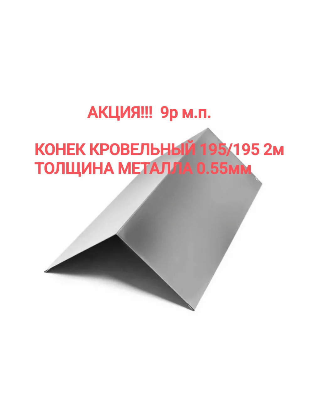 Конек кровельный оцинкованный 195/195/2000мм