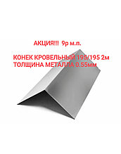 Конек кровельный оцинкованный 195/195/2000мм