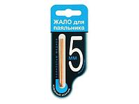 Жало для паяльника 5мм, в блистере Коннектор