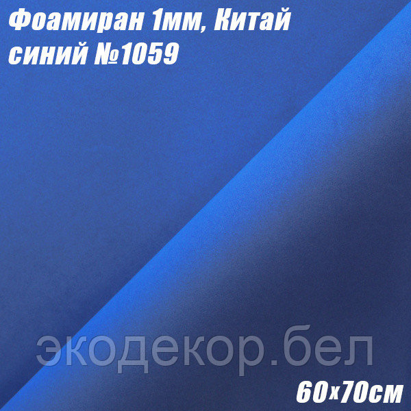 Фоамиран 1мм. Синий №1059, 60х70см. Китай