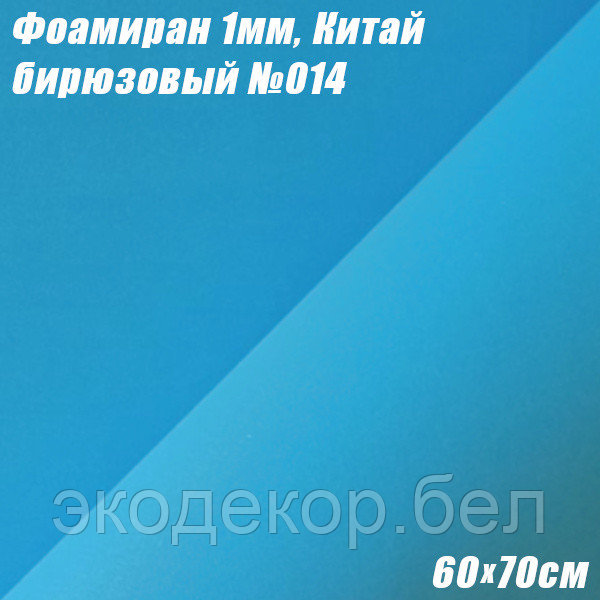 Фоамиран 1мм. Бирюзовый №014, 60х70см. Китай