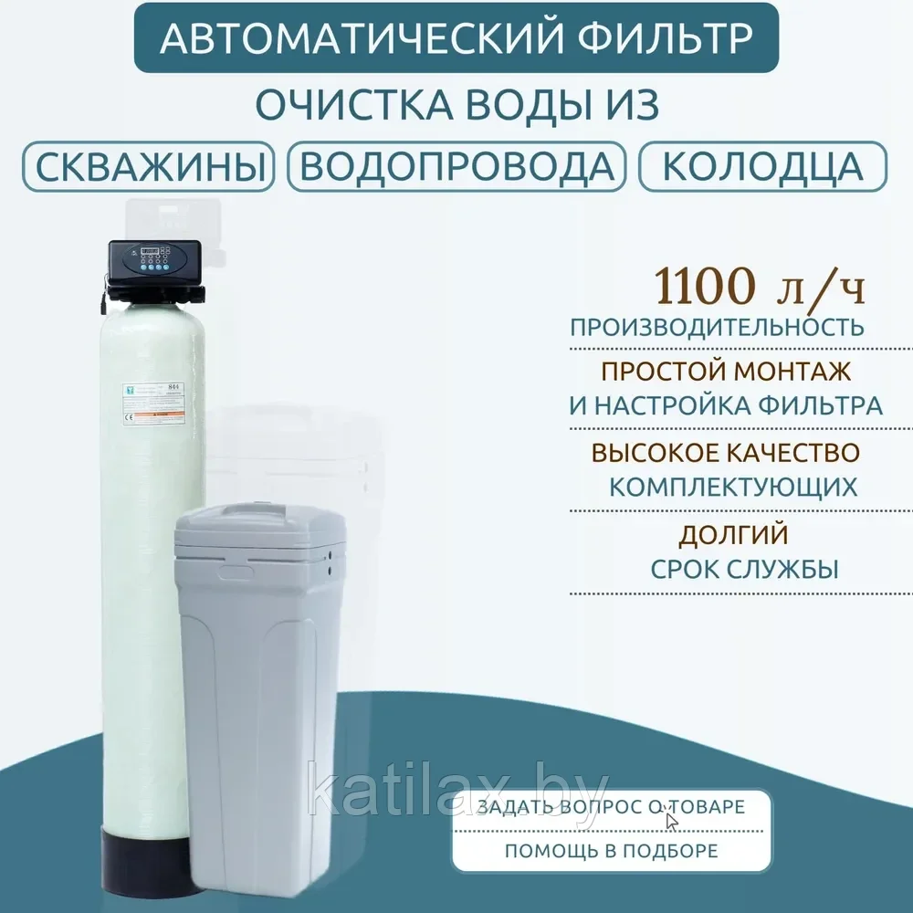 Система умягчения и обезжелезивания воды VAqua1035Q34 Катилакс B Производительность 1,1 м3/ч.