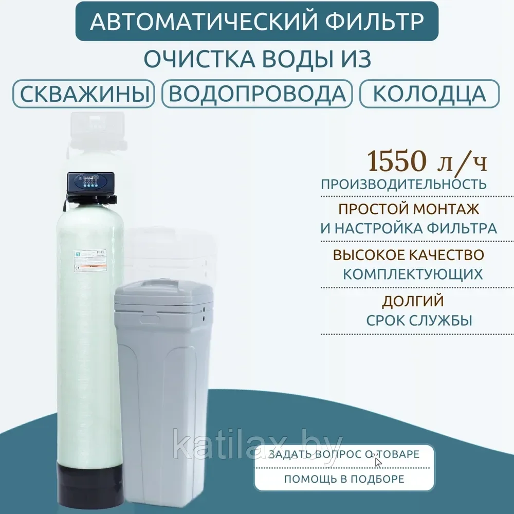 Система умягчения и обезжелезивания воды VAqua1044Q34 Катилакс B Производительность 1,5 м3/ч.