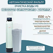 Система умягчения и обезжелезивания воды 1044 Верма (с солевым баком)
