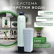 Система умягчения и обезжелезивания воды 1252 Верма (наполнитель Promix B)