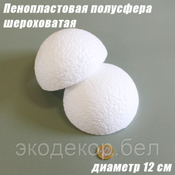 Пенопластовая полусфера шероховатая, 12см