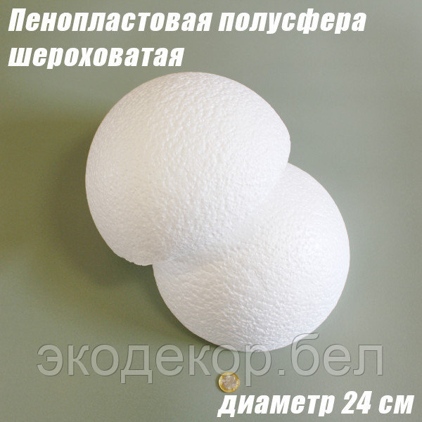Пенопластовая полусфера шероховатая, 24см