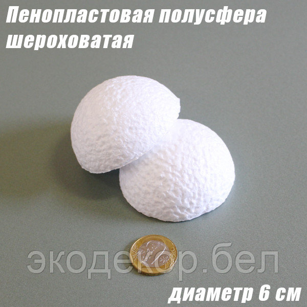 Пенопластовая полусфера шероховатая, 6см