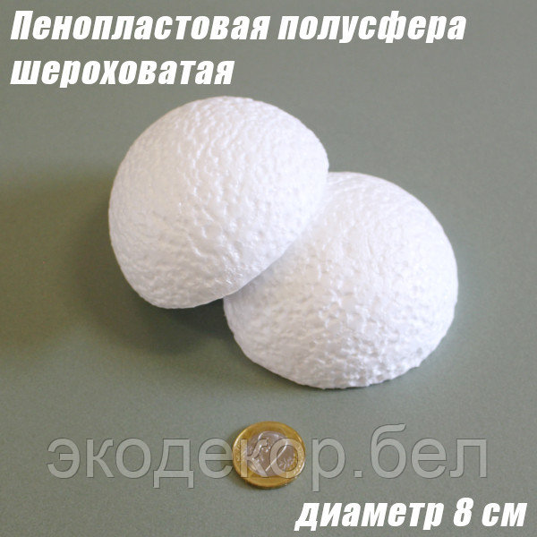 Пенопластовая полусфера шероховатая, 8см