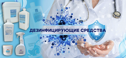 Дезинфицирующие средства