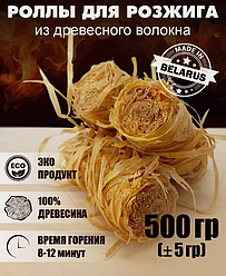 Древесные роллы для розжига 500 грамм / Экологично чистый продукт, без запаха
