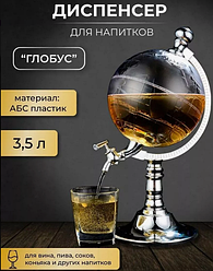 Диспенсер для холодных напитков 3,5 литра Глобус Globe Drink Dispenser