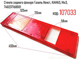 Стекло заднего фонаря Газель Некст, КАМАЗ, МаЗ, 740237168001