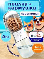 Поилка-комушка для кошек и собак котов домашних животных 2в1 прогулок на улицу дорожная переносная ручная