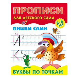 Прописи А5 8Л Пишем сами Буквы, 25539