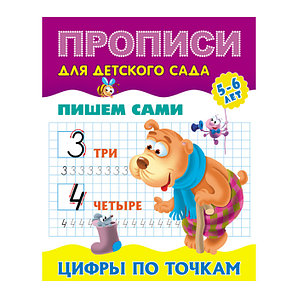 Прописи А5 8Л Пишем сами Цифры, 25553