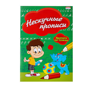Прописи А5 8л Нескучные прописи, ПР-2976