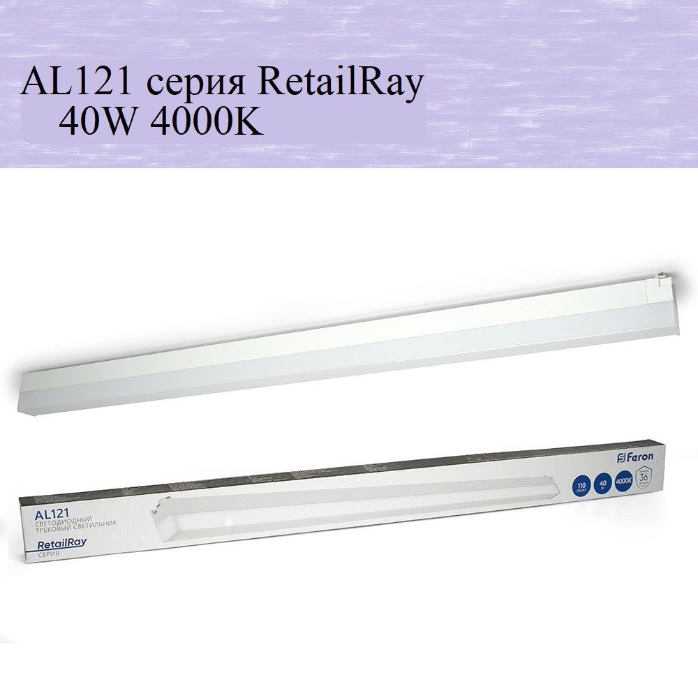 Светодиодный трековый светильник AL121 RetailRay 40W 4000K, белый