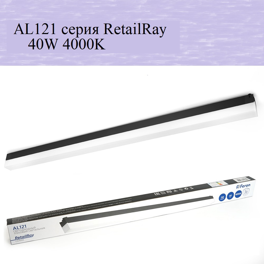 Светодиодный трековый светильник AL121 RetailRay 40W 4000K,чёрный