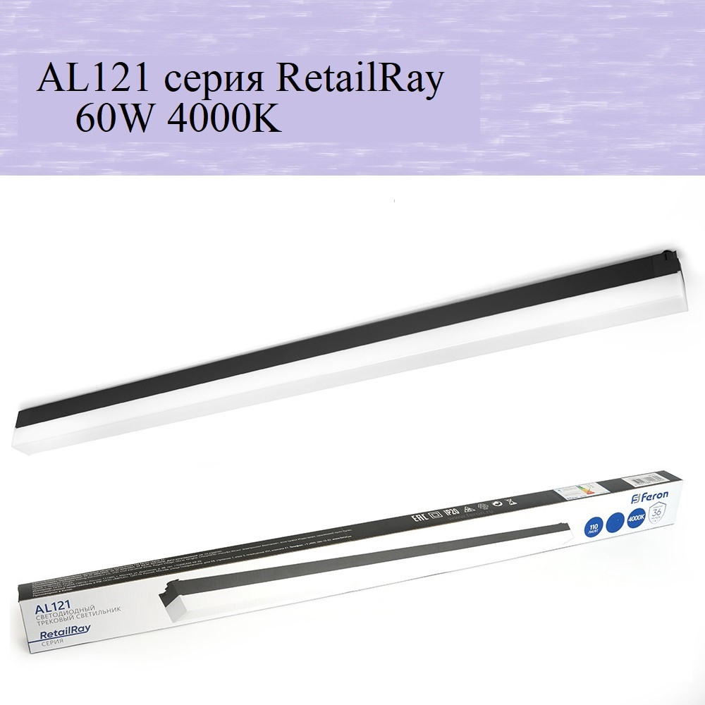 Светодиодный трековый светильник AL121 RetailRay 60W 4000K,чёрный