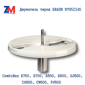 Держатель терок BRAUN 67051145 (ОРИГИНАЛ)